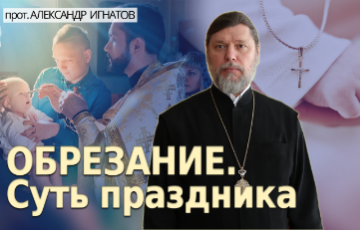 Обрезание. Суть праздника