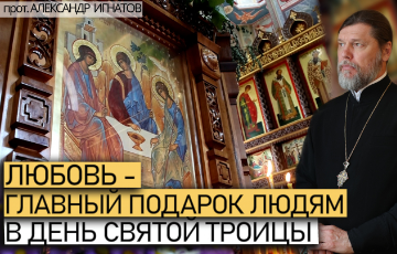 Любовь - главный подарок людям в день Святой Троицы