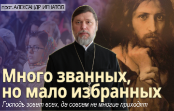 Много званных, но мало избранных