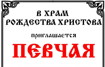 Приглашаем певчую в церковный хор. Клирос