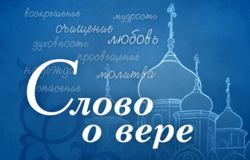 «Слово о вере». Мир в душе