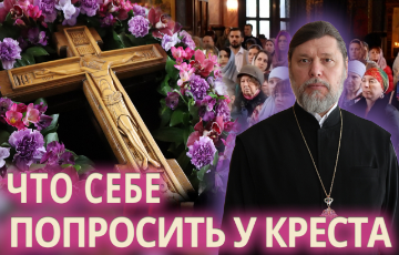 Что себе попросить у Креста