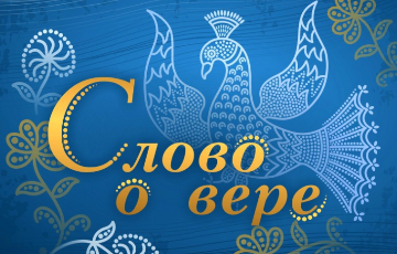 «Слово о вере». Почему мы не довольны