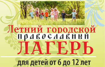 Объявляется набор в летний лагерь