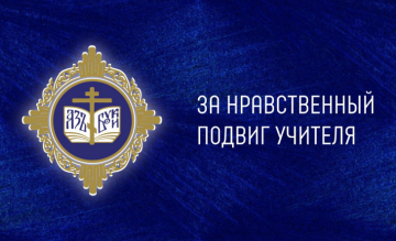 Продолжается прием заявок на конкурс "За нравственный подвиг учителя"
