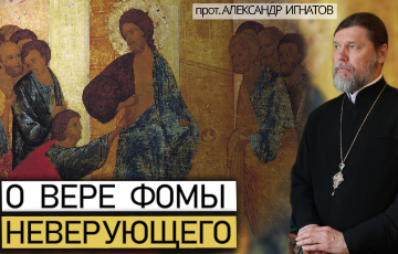 О вере Фомы неверующего. Воскресная проповедь.