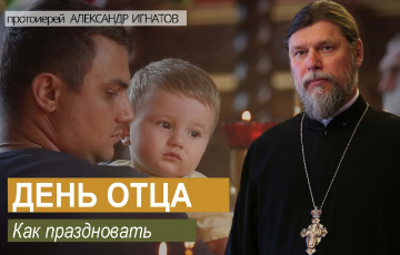 День отца. Как праздновать.