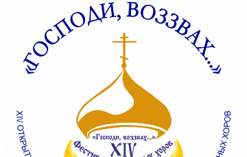 Стартовал XIV открытый региональный православный фестиваль церковных хоров «Господи, воззвах…»