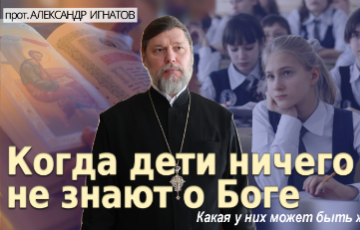 Когда дети ничего не знают о Боге, какая у них может быть жизнь?