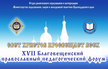XVII Благовещенский православный педагогический форум