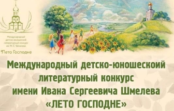 Начался литературный конкурса "Лето Господне"