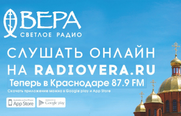 Радио Вера теперь в Краснодаре на 87,9 FM