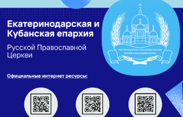 Интернет-ресурсы Екатеринодарской епархии