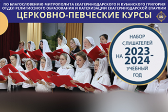 Объявлен набор на церковно-певческие курсы
