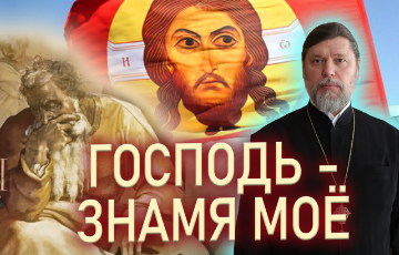 Господь - знамя моё