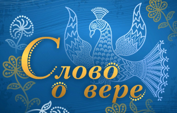 «Слово о вере». Вход в Иерусалим