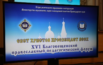 Состоялось открытие XVI Благовещенского педагогического форума