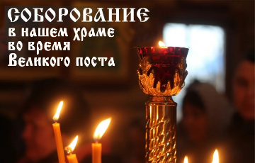 Соборование в нашем храме во время Великого поста