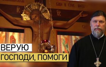 Верую, Господи, помоги. Воскресная проповедь.