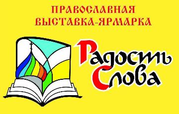 Открытие выставки-форума "Радость Слова" в Краснодаре