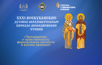 АНОНС! ХХХI Всекубанских Кирилло-Мефодиевских Чтений