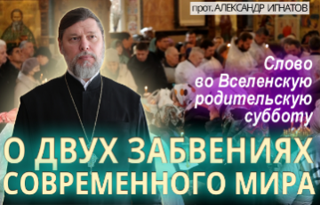 О двух забвениях современного мира