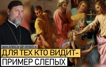 Для тех, кто видит - пример слепых