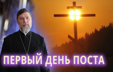 Первый день поста