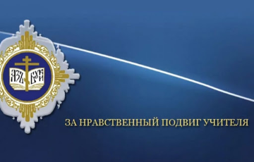 Итоги регионального этапа конкурса "За нравственный подвиг учителя 2020"
