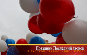 Прозвучал последний звонок в Русской Православной школе