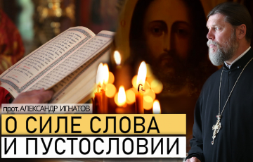 О силе слова и пустословия
