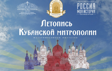 В Краснодаре открывается мультимедийная выставка «Летопись Кубанской митрополии».