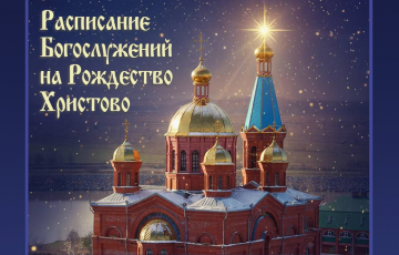 Приглашение на Престольный праздник!
