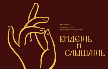 Фестиваль церковного искусства