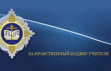 ОРОиК объявляет начало регионального этапа конкурса "За нравственный подвиг учителя"
