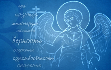 "Слово о вере". Неверие