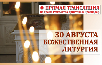 Прямая трансляция воскресной Литургии и молебен на начало учебного года