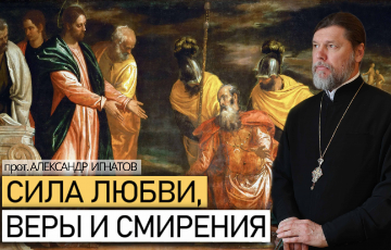 Сила любви, веры и смирения