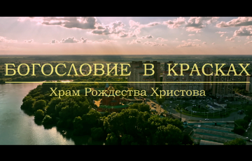 Богословие в красках