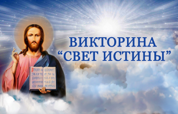 Епархиальная семейная викторина знатоков православной культуры "Свет Истины"
