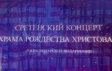 Сретенский концерт в Краснодарской филармонии