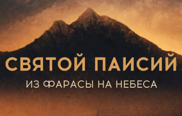 О выходе сериала о великом святом современности
