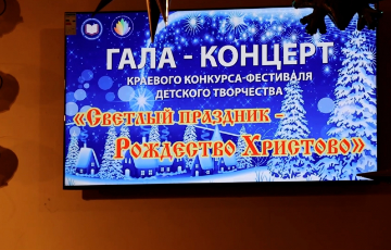 Награждение и гала-концерт участников конкурса "Светлый праздник-Рождество Христово"