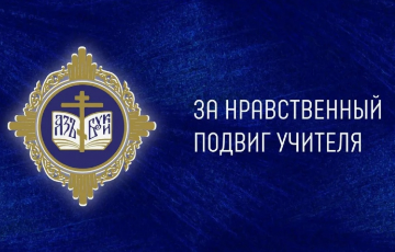 Видеоинструкции по подаче заявки на конкурс "За нравственный подвиг учителя"