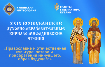 XXIХ Всекубанские Кирилло-Мефодиевские чтения