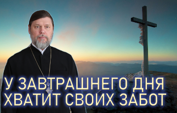 У завтрашнего дня хватит своих забот