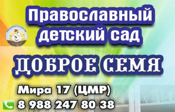 Православный детский сад «Доброе семя» набирает сотрудников