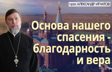 Основа нашего спасения - благодарность и вера