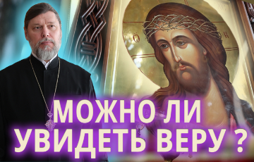 Можно ли увидеть веру?