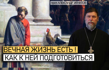 Вечная жизнь есть! Как к ней подготовиться